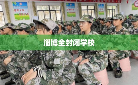 淄博全封闭学校