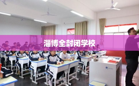 淄博全封闭学校
