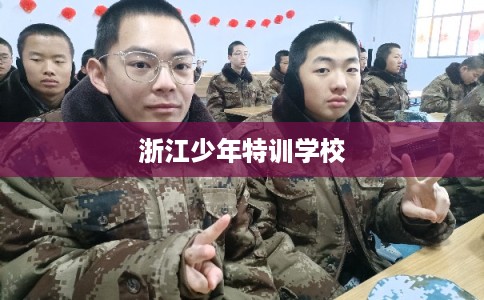 浙江少年特训学校