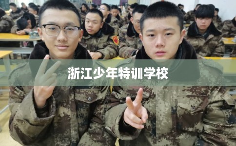 浙江少年特训学校