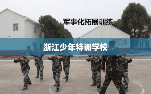浙江少年特训学校
