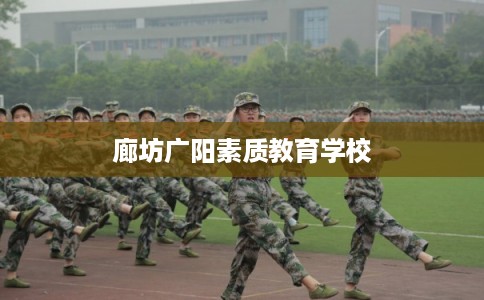 廊坊广阳素质教育学校