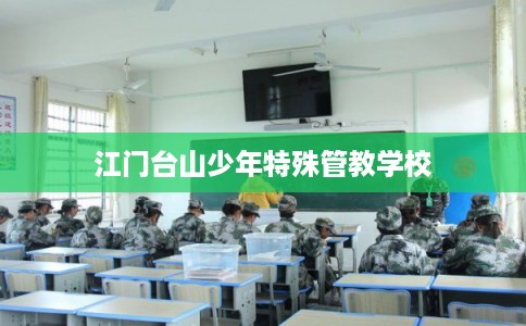 江门台山少年特殊管教学校