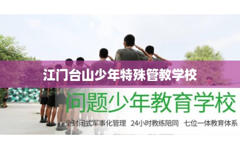 江门台山少年特殊管教学校