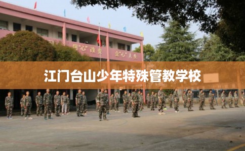 江门台山少年特殊管教学校