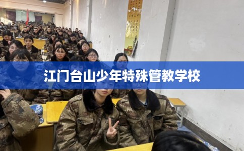江门台山少年特殊管教学校