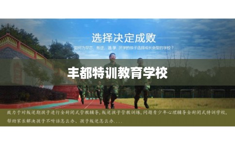 丰都特训教育学校