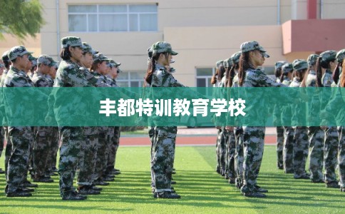 丰都特训教育学校
