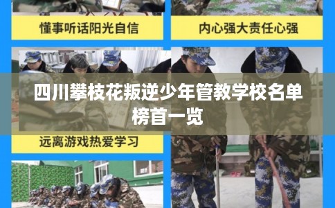 四川攀枝花叛逆少年管教学校名单榜首一览