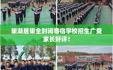 巢湖居巢全封闭寄宿学校招生广受家长好评！