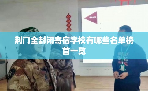 荆门全封闭寄宿学校有哪些名单榜首一览