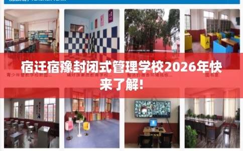 宿迁宿豫封闭式管理学校2026年快来了解!