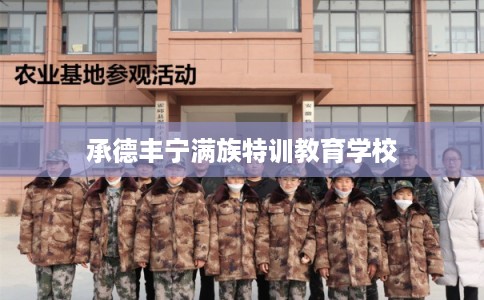 承德丰宁满族特训教育学校
