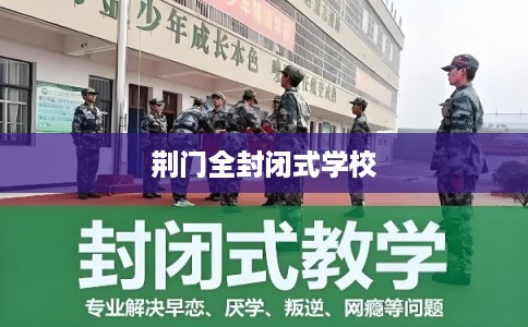 荆门全封闭式学校