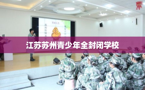 江苏苏州青少年全封闭学校