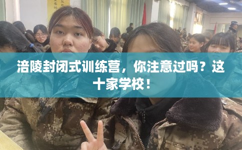 涪陵封闭式训练营，你注意过吗？这十家学校！
