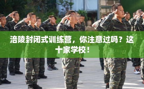 涪陵封闭式训练营，你注意过吗？这十家学校！