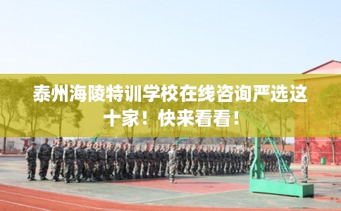 泰州海陵特训学校在线咨询严选这十家！快来看看！