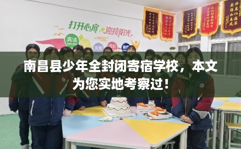 南昌县少年全封闭寄宿学校，本文为您实地考察过！