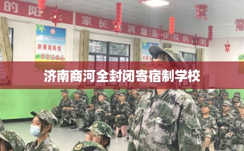 济南商河全封闭寄宿制学校