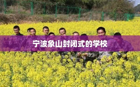 宁波象山封闭式的学校