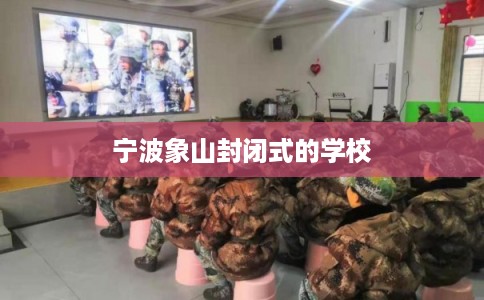 宁波象山封闭式的学校