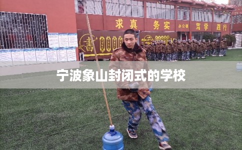 宁波象山封闭式的学校