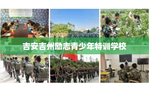 吉安吉州励志青少年特训学校