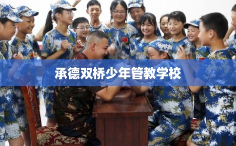 承德双桥少年管教学校