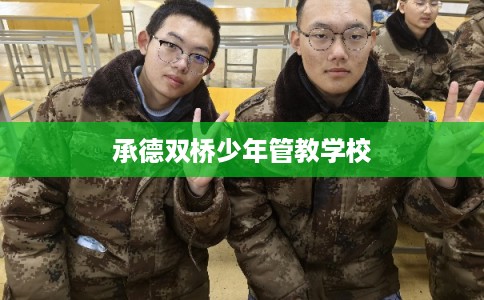 承德双桥少年管教学校