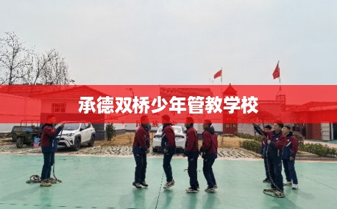 承德双桥少年管教学校