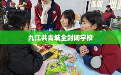 九江共青城全封闭学校