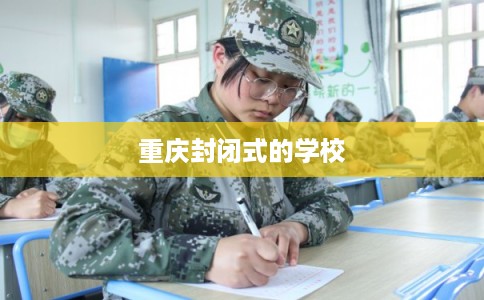 重庆封闭式的学校