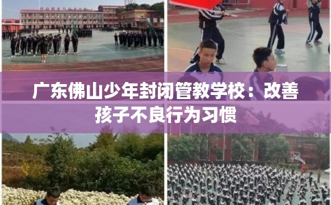 广东佛山少年封闭管教学校：改善孩子不良行为习惯