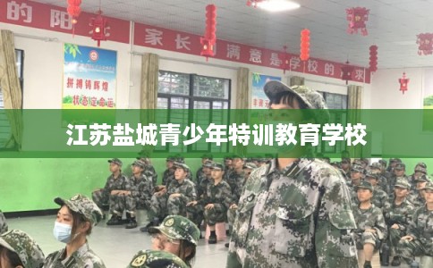 江苏盐城青少年特训教育学校