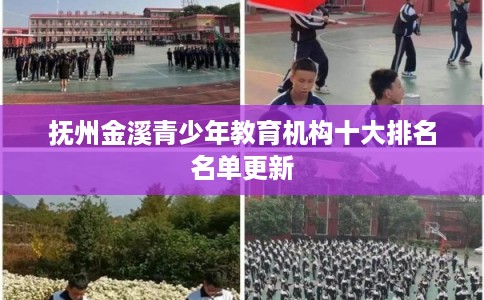 抚州金溪青少年教育机构十大排名名单更新