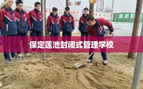保定莲池封闭式管理学校
