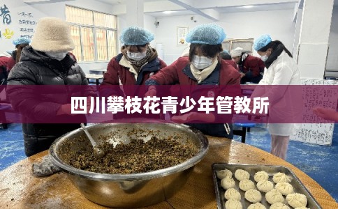 四川攀枝花青少年管教所