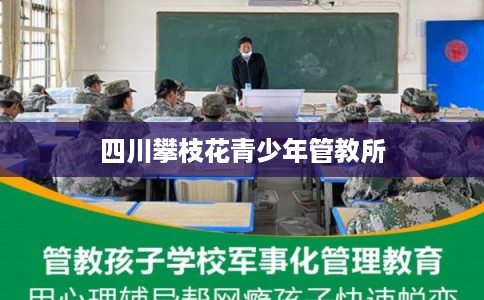 四川攀枝花青少年管教所