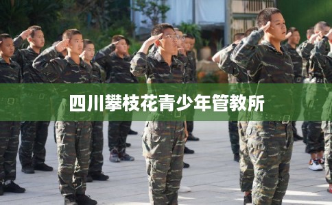 四川攀枝花青少年管教所
