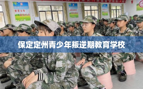 保定定州青少年叛逆期教育学校