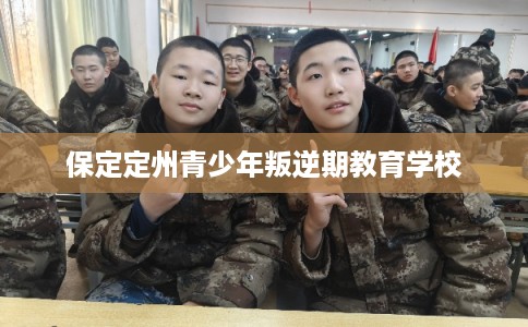 保定定州青少年叛逆期教育学校