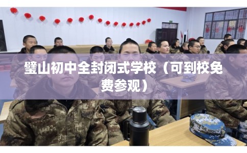 璧山初中全封闭式学校（可到校免费参观）