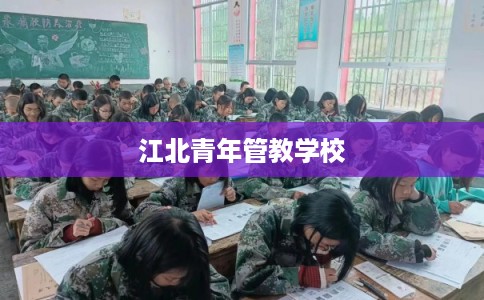 江北青年管教学校
