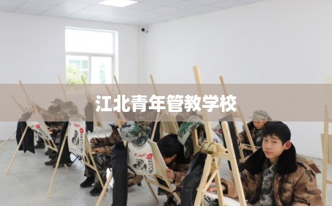 江北青年管教学校