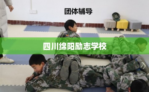 四川绵阳励志学校