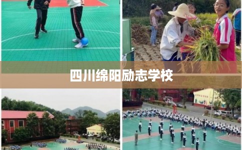四川绵阳励志学校