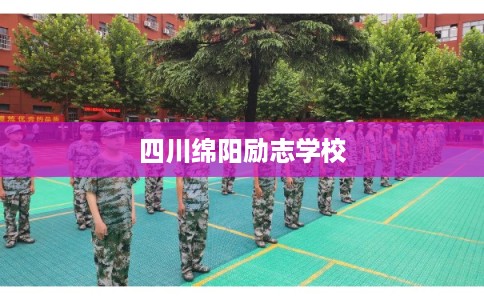 四川绵阳励志学校