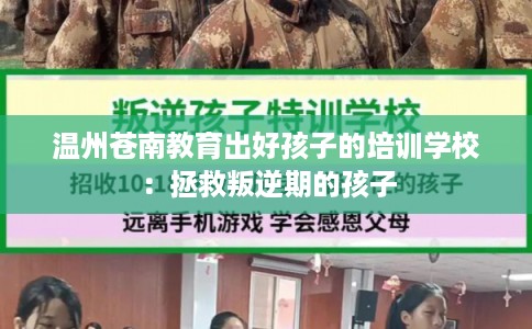 温州苍南教育出好孩子的培训学校：拯救叛逆期的孩子