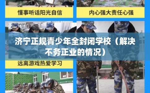 济宁正规青少年全封闭学校（解决不务正业的情况）